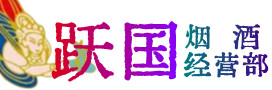 唐山路南烟酒回收:茅台酒,酒瓶,洋酒,名酒,冬虫夏草,老酒,唐山路南跃国烟酒经营部