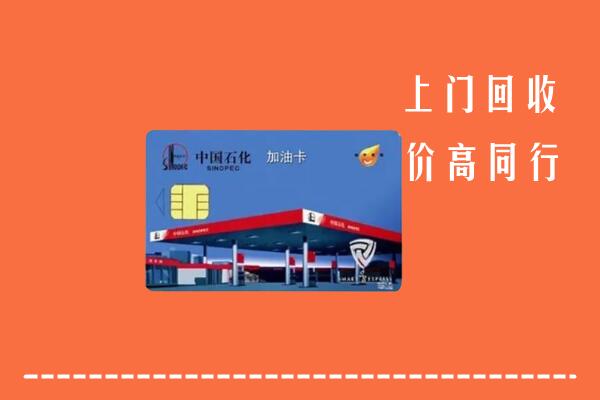 高价求购：唐山路南回收加油卡