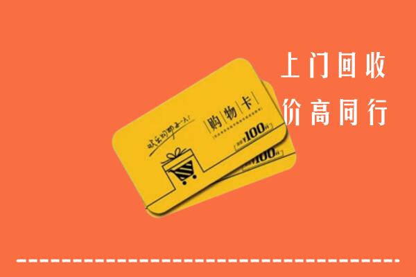 唐山路南高价回收购物卡